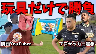 アンパンマンの玩具だけでプロサッカー選手と勝負してみた！