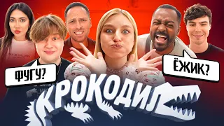 ИГРА КРОКОДИЛ! **Столяров, Кадрол, Фатич, Екатзе, Саня Монтажник**