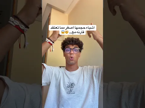 اشياء حجمها أصغر مما تعتقد 🤯😱