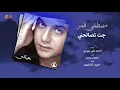 Moustafa Amar - Gat Tesalehny | مصطفى قمر - جت تصالحني