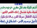 Lagu أشهر قليلة بعد قتل مغربي: خرجوه وخدم + قنبلة مائية فشمال: إخلاء القصر الكبير + شيك الأطفال