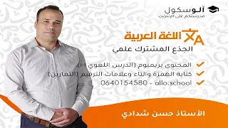 اللغة العربية جذع مشترك الدرس اللغوي 1 1 كتابة الهمزة والتاء وعلامات الترقيم التمارين 