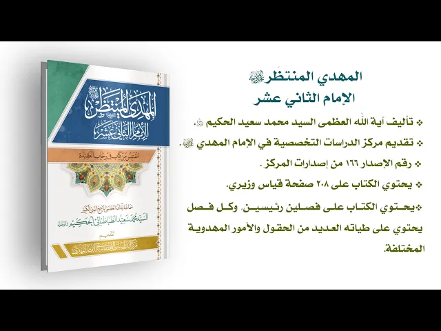 ⁣المهدي المنتظر (عجّل الله فرجه) الإمام الثاني عشر - آية الله العظمى السيّد محمّد سعيد الحكيم