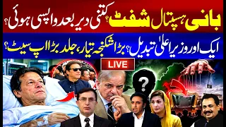 🔴 LIVE | Imran Khan Shifted to Hospital? | Another Chief Minister Set to Be Replaced? | Rana Azeem