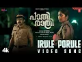 Irule Porule Video | Paathirathri | Soubin Shahir,Navya Nair | Jakes Bejoy | Ratheena