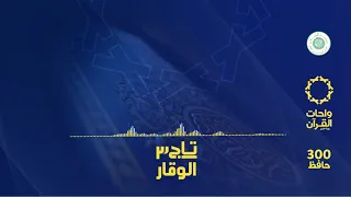 نشيدة تاج الوقار   واحات القرآن دندنها