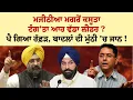 Download Lagu Bikram Majithia ਮਗਰੋਂ ਕਸੂਤਾ ਟੰਗ'ਤਾ ਆਹ ਵੱਡਾ ਲੀਡਰ ? ਪੈ ਗਿਆ ਰੱਫ਼ੜ, ਬਾਦਲਾਂ ਦੀ ਮੁੱਠੀ 'ਚ ਜਾਨ !  Aman Arora