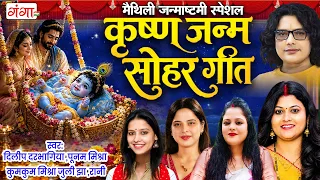 मैथिली जन्माष्टमी स्पेशल | कृष्णा जन्म सोहर गीत | krishna Bhajan 2026 | Maithili Janmasthami Geet