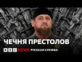 Download Lagu Как 80 родственников Кадырова будут делить Чечню после его смерти? | Би-би-си объясняет