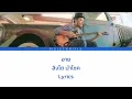 สิงโต นำโชค - อาย (แจ่มจันทร์ โปรเจค) | (Thai/Rom/Eng) Lyrics