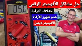 شرح طريقة إصلاح الأفوميتر الرقمي Afometer بطريقة إحترافية 