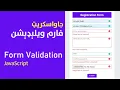 88 Project 1 Form Validation with JavaScript Form validation in pashto