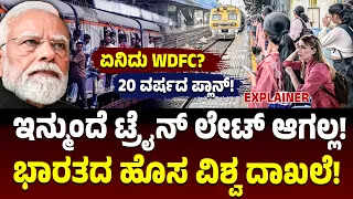 ಅಮೆರಿಕಕ್ಕೂ ಸಾಧ್ಯವಾಗದ ದಾಖಲೆ ಬರೆದ ಭಾರತ! ಇನ್ಮುಂದೆ ರೈಲು ಲೇಟ್‌ ಆಗಲ್ಲ! 20 ವರ್ಷಗಳ Freight Corridor ಕಂಪ್ಲೀಟ್