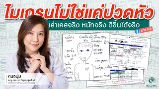 อาการผิดปกติอื่นๆ เช่น ความจำแย่ลงหรือเวียนหัว อาจเกิดจากสาเหตุอะไรได้บ้าง