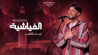                                                سهرة رمضانيات الدار البيضاء          الفياشية دندنها