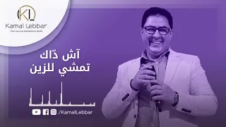 Orchestre Kamal Lebbar Ach Dak Temchi Lezzine أوركسترا كمال اللبار آش داك تمشي للزين 