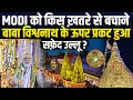 Download Lagu अंधेरी रात में बाबा विश्वनाथ के शिखर पर बैठा सफ़ेद उल्लू , अब क्या कुछ बड़ा होना है ?