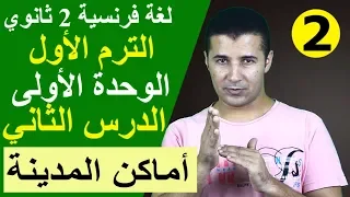 لغة فرنسية 2 ثانوي الوحدة 1 الدرس 2 أماكن المدينة و وصف خط سير Indiquer Un Itinéraire فرنشاوي 