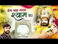 Download Lagu रंग चढ़ गया श्याम का || Rang Chadh Gaya Shyam Ka || Vicky Sharma || Khatu Shyam Bhakti Bhajan