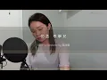 勿念 - 岑寧兒 Yoyo Sham (Cover 翻唱 by Stephanie Ng 吳泳儀)