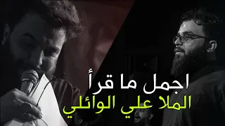 اجمل ما قرأ ملا علي الوائلي مجموعة قصائد رائعة 
