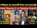 Download Lagu India vs Pak Playing xi? Ind ও Pak যুদ্ধ পর Pak কে কী 40কোটি দিয়ে BCCI ঠিক করবে? India অপমান করার 