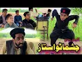 Lagu Choshmato Ustaz | Chutyani Khatmy Shwe | Pashto Funny Video | Pashto Drama 2022