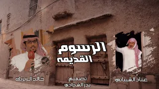 الرسوم القديمه   خالد ال بريك   اسمع صوت حسادي   عناد الشيباني   تصميم بدر الشدادي دندنها