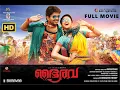 Lagu Bairava | Malayalam Dubbed Full Movie | Vijay | Keerthi Suresh | Raffi Mathira | Ifar International 
