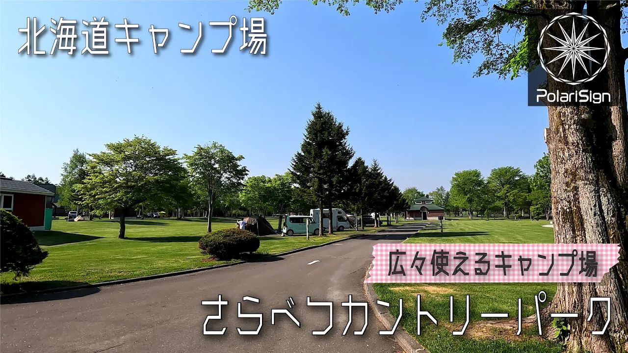 北海道キャンプ場紹介　さらべつカントリーパーク【河西郡更別村】［#009］十勝エリアキャンプ場 とにかく広い！密集しないキャンプ場【PolariSign】 썸네일