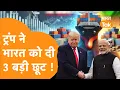 Download Lagu Trump ने 50% टैरिफ के बीच 3 सेक्टर्स में India को दी बड़ी छूट | RIC से डरा America ?