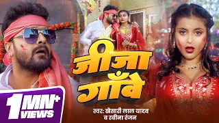  video khesari lal yadav ravina ranjan jija ganwe bhojpuri new desi holi song