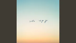 השיבנו