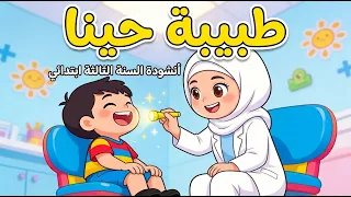 أنشودة   طبيبة حينا      السنة الثالثة ابتدائي  مع الكلمات  دندنها