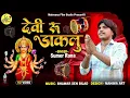 Download Lagu New Navratri Song 2025 । सिंगर सुमेर राणा | न्यू डाकला 2025 | Sumer Rana | Gujrati Dakla 
