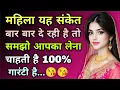 Download Lagu महिला यह संकेत बार बार दे रही है तो समझो प्यार करने लगी है। Motivational quotes। Love attraction।