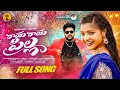 Lagu Raye Raye Pilla full Video Song Telugu | N A Vedika | Nagendra Alakunta | Yamuna Tarak