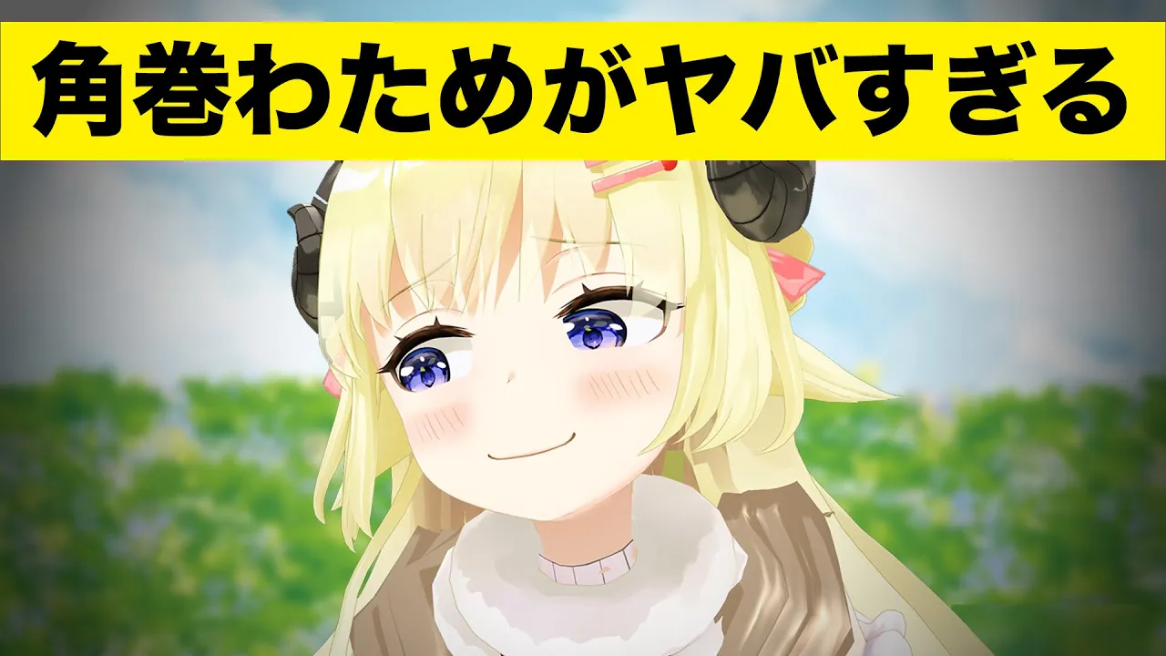 【エイプリルシープ】角巻わためがヤバすぎる【角巻わため/ホロライブ４期生】