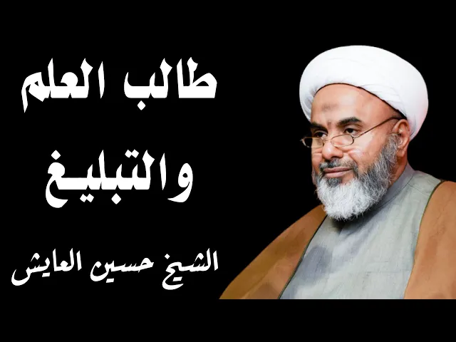 ⁣طالب العلم والتبليغ | الشيخ حسين العايش