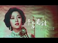 Download Lagu 甄珍《千言萬語》 | 華語影壇一代玉女電影混剪MV