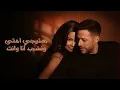 Bahareya - Mohamed Hamaki & Sherine