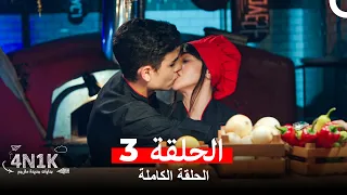 الحب الأول الحلقة 3 Arabic Dubbed 