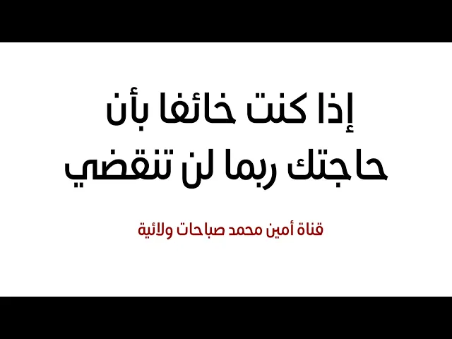 إذا كنت خائفا بأن حاجتك ربما لن تنقضي قل ١٤ مرّة في ٣