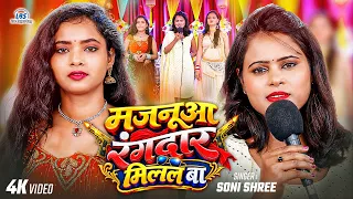 #Live Bhojpuri Video Song | मजनुआ रंगदार मिलल बा | Soni Shree | Live Rangdari Song