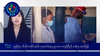 ကွန်ဂိုမှာ အီဘိုလာကူးစက်သူ ၉,၀၀၀ ကျော်ပြီလို့ အစိုးရထုတ်ပြန် 🌏 နိုင်ငံတကာ သတင်းများ - DVB News