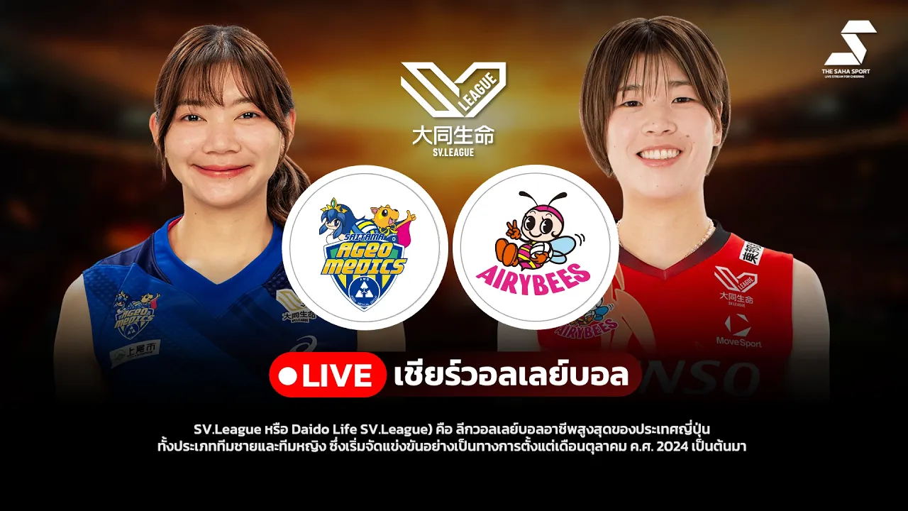 🔴 LIVE วอลเลย์บอลสด SAITAMA AGEO (ชัชชุอร) VS DENSO AIRYBEES ศึก SV.LEAGUE 2026 | LIVE SCORE