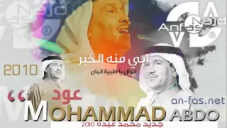  جديد محمد عبده        سرقني ما دريت ان ه سرقني دندنها