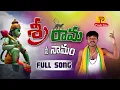 Download Lagu SRI RAMA NEE NAMAM FULL SONG | KONDAGATTU ANJANNA SONGS 2023 | PRASHU TUNES | VAJJALA PRASHANTH