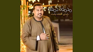 خدي أقلك يابت دندنها