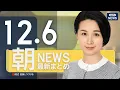 Lagu 【ライブ】12/6 朝ニュースまとめ 最新情報を厳選してお届け ANN/テレ朝【LIVE】